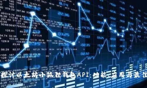 深入探讨以太坊小狐狸钱包API:功能、应用与最佳实践