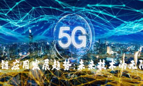   区块链应用发展趋势：未来技术的无限可能 