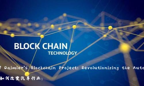 A lllustration of Daimler's Blockchain Project: Revolutionizing the Automotive Industry

戴姆勒区块链项目如何改变汽车行业：