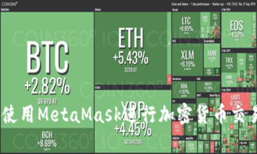 全面解析:如何使用MetaMask进行加密货币交易和区块链交互