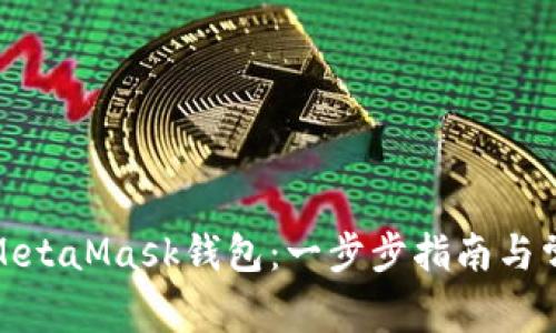 : 如何新建MetaMask钱包:一步步指南与常见问题解答
