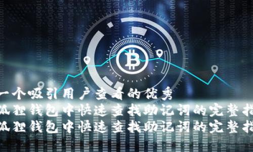 创建一个吸引用户查看的优秀
在小狐狸钱包中快速查找助记词的完整指南
在小狐狸钱包中快速查找助记词的完整指南