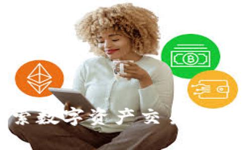 区块链ZB：探索数字资产交易平台的未来和潜力