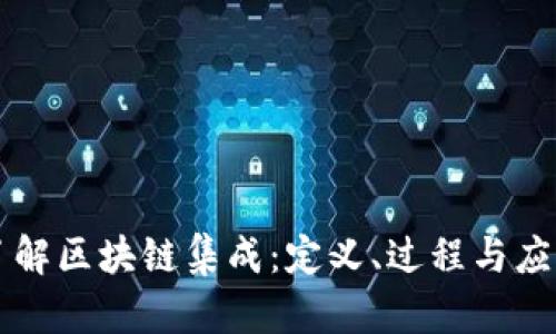 深入了解区块链集成：定义、过程与应用潜力