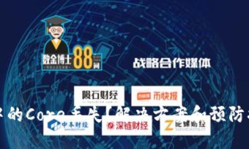 小狐狸钱包中的Core丢失?解决方案和预防措施全面指南