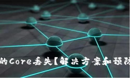 小狐狸钱包中的Core丢失?解决方案和预防措施全面指南