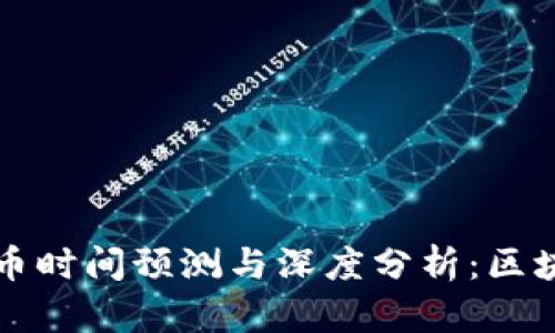 小狐狸钱包发币时间预测与深度分析:区块链币圈的未来