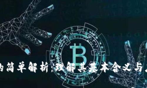区块链的简单解析：理解其基本含义与应用价值