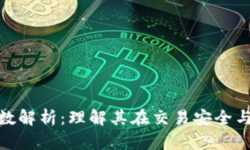 : 区块链确认次数解析：理解其在交易安全与效率中的重要性