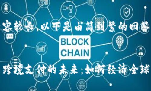 由于请求内容较长，以下是由简到繁的回答。

:
区块链股票跨境支付的未来：如何经济全球化的新引擎