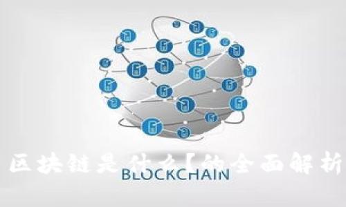 区块链是什么?的全面解析