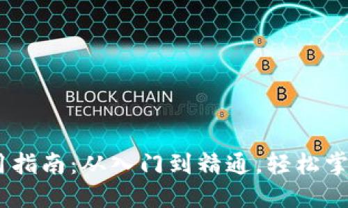 MetaMask 钱包使用指南:从入门到精通,轻松掌握加密货币管理技巧