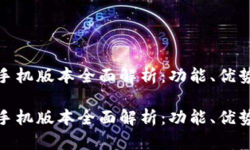 小狐狸钱包手机版本全面解析:功能、优势与用户体验
小狐狸钱包手机版本全面解析:功能、优势与用户体验