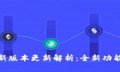 : 小狐狸钱包最新版本更新解析：全新功能与用户