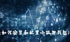 全方位指南：如何安装和配置小狐狸钱包（Meta