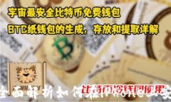 MetaMask iPhone：全面解析如何在iPhone上安全使用加