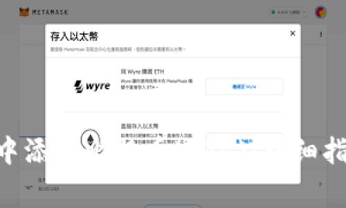 如何在MetaMask中添加比特币(BTC):详细指南与常见问题解答