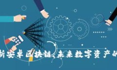 : 深度解析安卓区块链：未来数字资产的变革之路