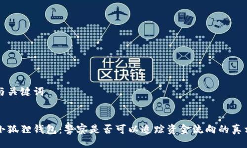 与关键词


小狐狸钱包：警察是否可以追踪资金流向的真相