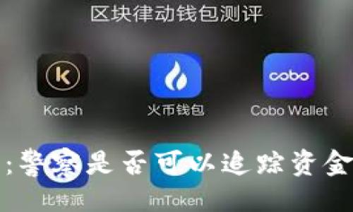 与关键词


小狐狸钱包：警察是否可以追踪资金流向的真相