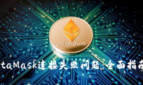 如何解决MetaMask连接失败问题：全面指南与解决方法