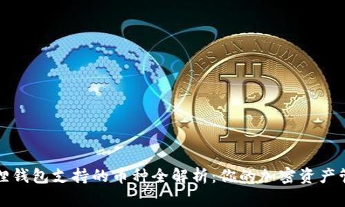 : 小狐狸钱包支持的币种全解析：你的加密资产管理助手