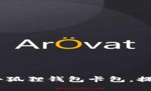 全面指南:如何轻松添加小狐狸钱包卡包,提升您的数字资产管理体验