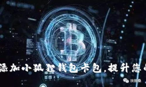 全面指南:如何轻松添加小狐狸钱包卡包,提升您的数字资产管理体验