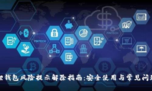 小狐狸钱包风险提示解除指南:安全使用与常见问题详解
