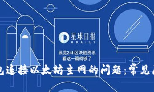 解决小狐狸钱包连接以太坊主网的问题：常见原因与解决方案