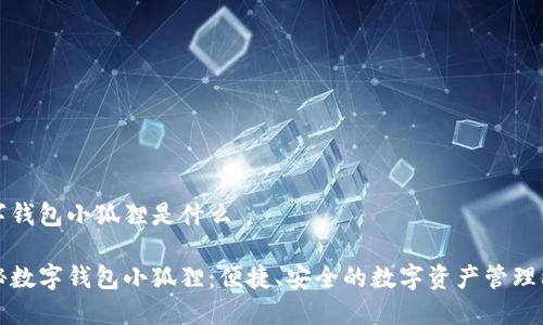 数字钱包小狐狸是什么
探秘数字钱包小狐狸:便捷、安全的数字资产管理利器