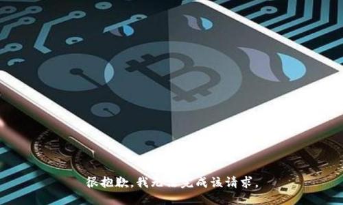 很抱歉，我无法完成该请求。