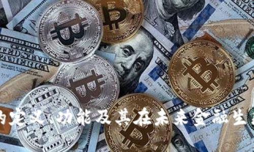 区块链金融机构的定义、功能及其在未来金融生态系统中的重要性