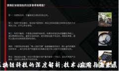   区块链科技的深度解析：技术、应用与未来展望