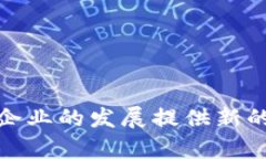    访问区块链公司：深入解析区块链企业的运作