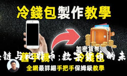深入探讨区块链与比特币:数字货币的未来与底层技术