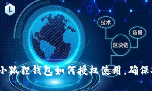 全面指南：小狐狸钱包如何授权使用，确保安全与便利