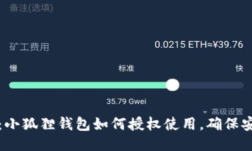 全面指南：小狐狸钱包如何授权使用，确保安全与便利