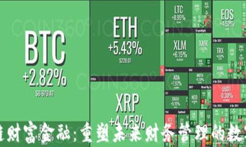 区块链财富金融:重塑未来财务管理的数字时代