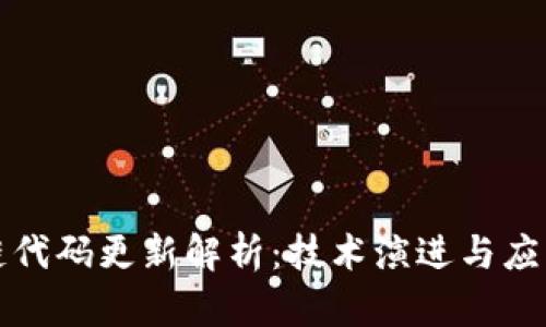 区块链代码更新解析:技术演进与应用影响