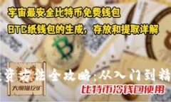 区块链小白投资方法全攻略：从入门到精通的实