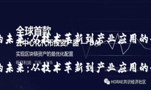 区块链的未来:从技术革新到产业应用的全面解析
区块链的未来:从技术革新到产业应用的全面解析