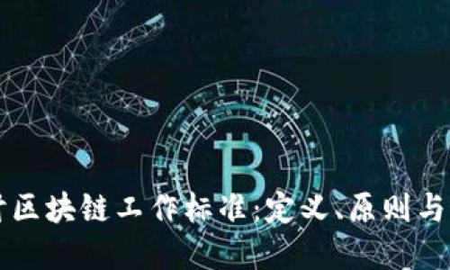 深入探讨区块链工作标准:定义、原则与最佳实践