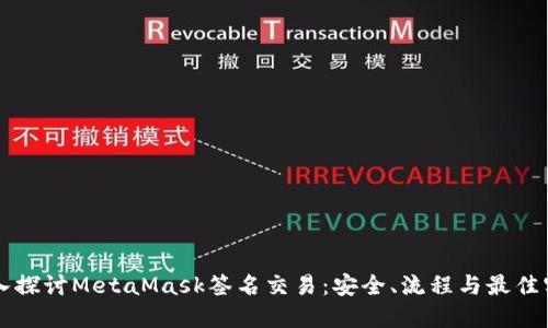 深入探讨MetaMask签名交易：安全、流程与最佳实践