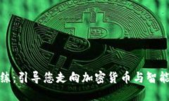 : 区块链教练：引导您走向加密货币与智能合约的