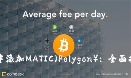 如何在小狐狸钱包中添加MATIC（Polygon）: 全面指南与常见问题解答