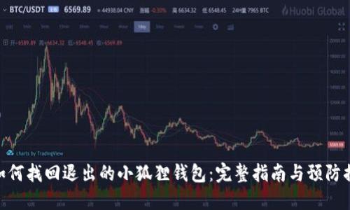 : 如何找回退出的小狐狸钱包:完整指南与预防措施