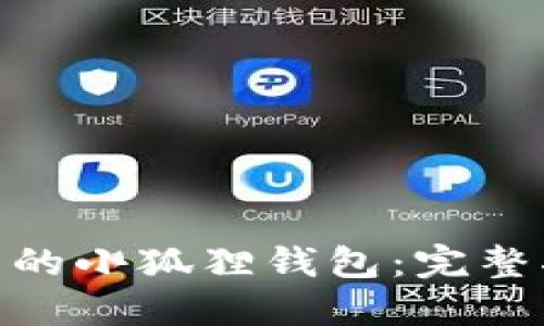 : 如何找回退出的小狐狸钱包:完整指南与预防措施