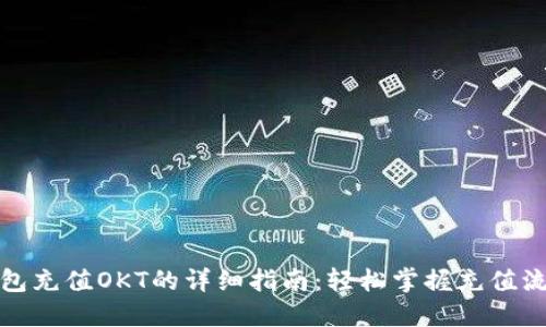 小狐狸钱包充值OKT的详细指南：轻松掌握充值流程与技巧