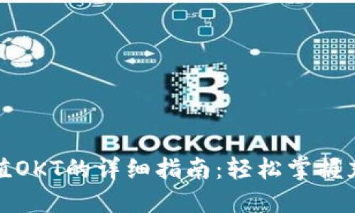 小狐狸钱包充值OKT的详细指南：轻松掌握充值流程与技巧